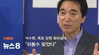 박수현, 폭로 당원 회유설에…\