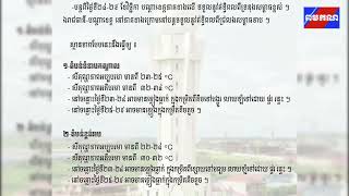 ក្រសួងធនធានទឹក ចេញសេចក្តីជូនដំណឹងស្តីពី ស្ថានភាពធាតុអាកាស ចាប់ពីថ្ងៃទី២៣ ដល់២៩ ខែវិច្ឆិកា នេះ