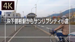 【2021年3月】JR下曽根駅からサンリブシティ小倉まで歩いてみた【4K】