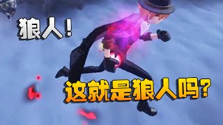 第五人格：大帅观战：狼人！这就是狼人吗？  | Identity V | アイデンティティV