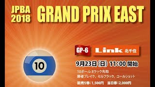 2018 GPE-6 in 北千住 ベスト8（10ボール8先）赤狩山幸男vs栗林達