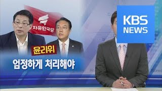 [뉴스해설] 한국당 윤리위, 엄정하게 처리해야 / KBS뉴스(News)