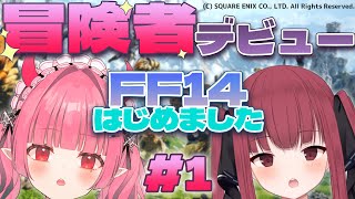 【完全初見FF14/新生編】# 1 完全初見　力を求めて…！【新人Vtuber】