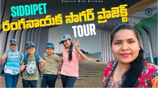 Ranganayaka Sagar Project Tour | Siddipet Tourist Attractions | Family Trip | Telangana Tourism