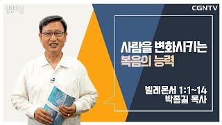 [생명의 삶 큐티] 사람을 변화시키는 복음의 능력 (20210801)