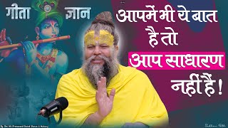 अगर आपमें भी ये बात है तो आप भी साधारण नहीं हो || Shri Hit Premanand Govind Sharan Ji Maharaj