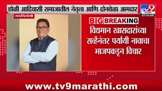 Gadchiroli लोकसभेसाठी BJP कडून Dr. Devrao Holi यांच नाव चर्चेत : tv9 Marathi