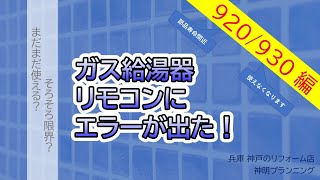 ガス給湯器のエラーコード　920/930編