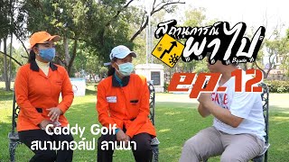 สถานการณ์-พาไป by Win EP.12 caddy golf สนามกอล์ฟ ลานนา