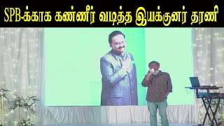 அவர் இல்லமா திரையுலகம் என்ன ஆகுமோ வருத்தத்தில் இயக்குனர் தரணி  | Director Dharani | Spb