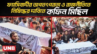 ফ্যাসিবাদীর অপতৎপরতা ও রাজনীতিতে নিষিদ্ধের দাবিতে কফিন মিছিল | TSC Coffin Rally | Awami League | UNB