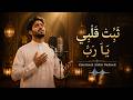 ثَبِّتْ قَلْبِي يَا رَبّ | Emotional Arabic Nasheed 2026 - İslamic Vocal
