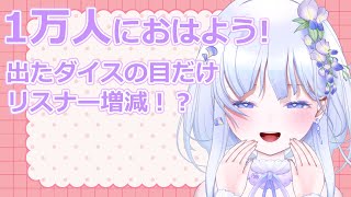 【朝の雑談 / 朝活】1万人におはようを言う！ ダイスに運命を預ける雑談！ #作業用BGM にもどうぞ【 #個人Vtuber / #藤花めい】