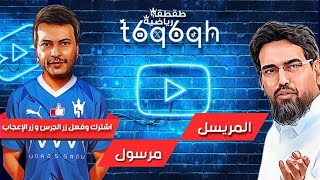 دباس الدوسري يطرد مرسول المريسل من المساحة - طقطقة رياضية