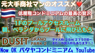 【パタヤコンドミニアム最新情報】「低層コンドの最高の贅沢：プールアクセスユニット」Dusit Grand Park II デュシットグランドパーク2 ①