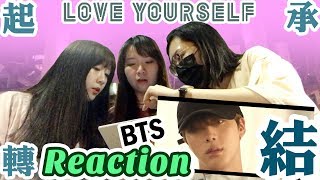 (片尾有發現？)BTS (방탄소년단) LOVE YOURSELF Highlight Reel '起承轉結' [Reaction] | Army有嘢港