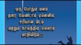 அமைவதை அழகாய் மாற்றிக்கொள்வதே வாழ்க்கை..|| Tamil motivational quotes