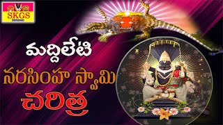 మద్దిలేటి నరసింహస్వామి చరిత్ర ||Madhileti Narasimha Swamy Charitra || skgs channel