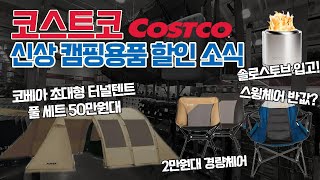 코스트코 2025 신상 캠핑용품 대거 등장 ! 코베아 초대형 텐트 풀세트가 50만원대? 경량체어 2만원대? 스윙체어는 반값? 다양한 캠핑용품 할인 소식