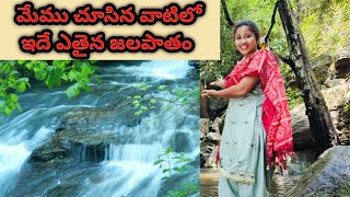 మేము చూసిన వాటిలో ఇదే ఎతైన జలపాతం😱 | Hidden waterfalls near vishakapatnam |@harshitalks2