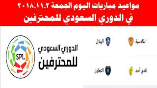مواعيد مباريات اليوم الجمعة 2 -11- 2018 في الدوري السعودي
