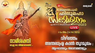 Ananthapuri hindu mahasammelan - Live from Thiruvananthapuram