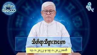 သိဟ်ရာသီဖွားအတွက် (၁၃.၁.၂၀၂၂ မှ ၁၉.၁.၂၀၂၂) အထိ ဟောစာတမ်း