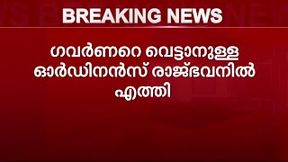 ചാൻസലർ സ്ഥാനത്ത് നിന്ന് ഗവർണറെ നീക്കാനുള്ള ഓർഡിനൻസ് രാജ്ഭവനിലെത്തി| Mathrubhumi News