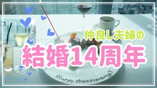 💕🎶【結婚記念日】結婚14周年喧嘩なし仲良し夫婦/記念日ランチはFish bank Tokyoにて。幸せなひと時