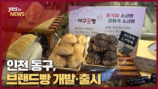 [yestv뉴스] 인천 동구, 브랜드빵 개발·출시…소상공인 매출↑