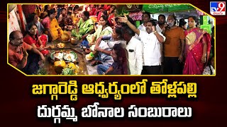 Sangareddy : జగ్గారెడ్డి ఆధ్వర్యంలో తోళ్లపల్లి దుర్గమ్మ బోనాల సంబురాలు | Telangana Bonaly - TV9