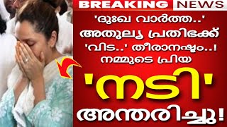 'ദുഃഖ വാർത്ത..' പ്രിയ നടി അന്തരിച്ചു!!! അപ്രതീക്ഷിത വേർപാടിൽ കണ്ണീർപ്രണാമം അർപ്പിച്ച് സോഷ്യൽ മീഡിയ