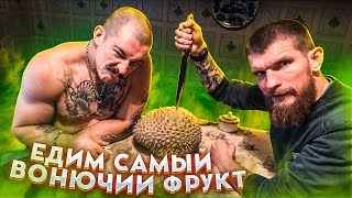 ЕДИМ САМЫЙ ВОНЮЧИЙ ФРУКТ / ДУРИАН