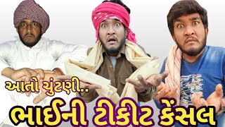 ચુંટણી ની ટીકીટ કેંસલ || હડમતાજી ની દર્દનાક કહાની || ગફુરાની ટીકીટ કેંસલ || Gujju Love Guru