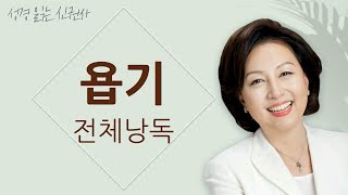 [도전 성경 1독🙏] 신은경 아나운서의 욥기 전체 낭독 (BGM ver) | 욥기 전편 | 성경읽는 신권사 | 성경통독 | 매일 성경 읽기 | 아나운서가 읽어주는 성경