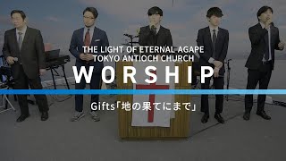 Gifts「地の果てにまで」