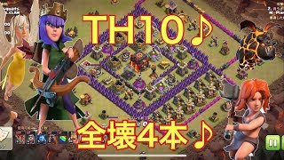 【クラクラ】TH10♪全壊4本♪クイヒー ラヴァバルーン クイヒーベビドラバルキリーホグ ゴレボウラーバルキリー クラン対戦