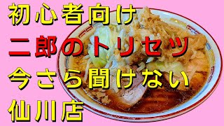 ラーメン二郎 仙川店に食べに行く【今さら聞けないルールを初心者向けに紹介します】