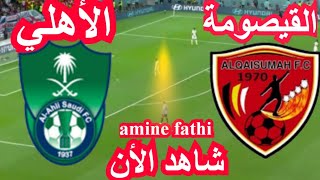 بث مباشر مباراة الأهلي السعودي و القيصومة دوري الدرجة الأولى السعودي