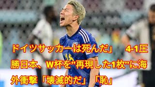 ドイツサッカーは死んだ」　4-1圧勝日本、W杯を“再現した1枚”に海外衝撃「壊滅的だ」「恥」