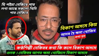 আচলতে ভুল কাৰ আচিল । আনৰ হৈ বিকাশ অসমে কিয় ক্ষমা খোজিব লগা হল কণ্ঠশিল্পী নেকিবৰ আগত ।