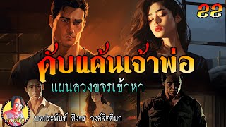 ดับแค้นเจ้าพ่อ ตอนที่ 22 แผนลวงขจรเข้าหา