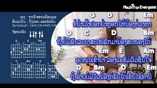 ຄອດເພງ ຈາກໃຈສາວເຮືອນແພ I คอร์ดเพลง จากใจสาวเรือนแพ   I ສິນລະປິນ: ຕິ່ງນ່ອຍ ພອຍໄພລິນ