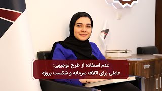 عدم استفاده از طرح توجیهی: عاملی برای اتلاف سرمایه و شکست پروژه