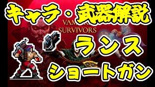 【Vampire Survivors】キャラ・武器解説　ランス・ショートガン【ヴァンパイアサバイバーズ】