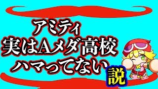 [嘘？ほんと？]アミティは単体性能は最強だが実はアンドロメダ高校にはハマってない説[パワプロアプリ]