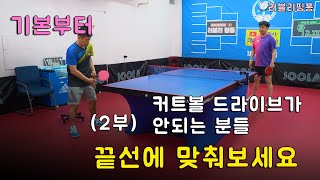 [기본부터#09] 드라이브가 안되는 이유 (2부)  커트볼 드라이브일때