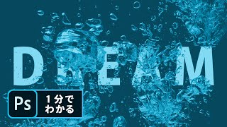 【1分でわかる】水中に沈めたようなテキストエフェクトの作り方 | Photoshop － アドビ公式