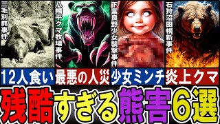 【閲覧注意】恐ろしすぎる日本の熊害６選【ゆっくり解説】【動物おもしろ雑学】