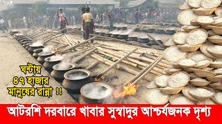 আটরশি দরবারে খাবার সুস্বাদুর আশ্চর্যজনক দৃশ্য | Atrosi Food | atroshi darbar sharif bd